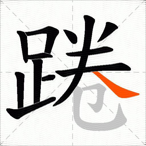 踡