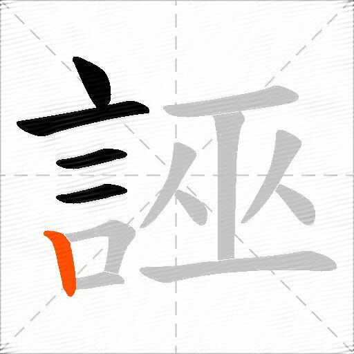 誣