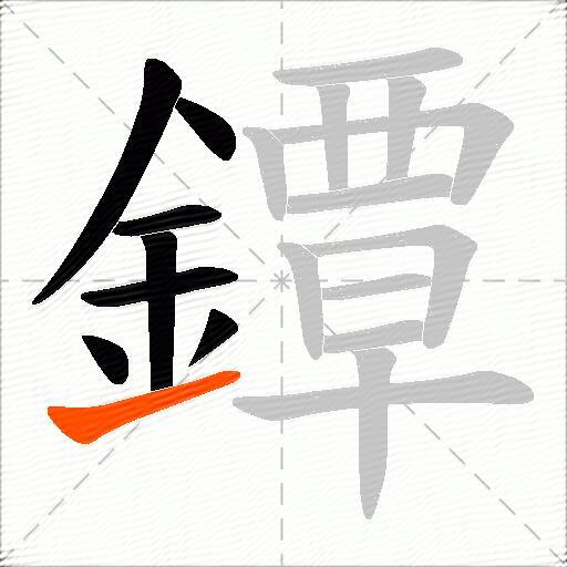 鐔