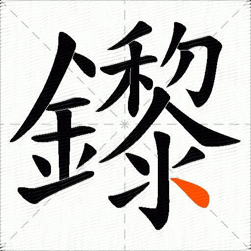 鑗