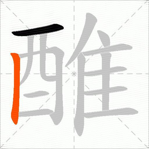醀