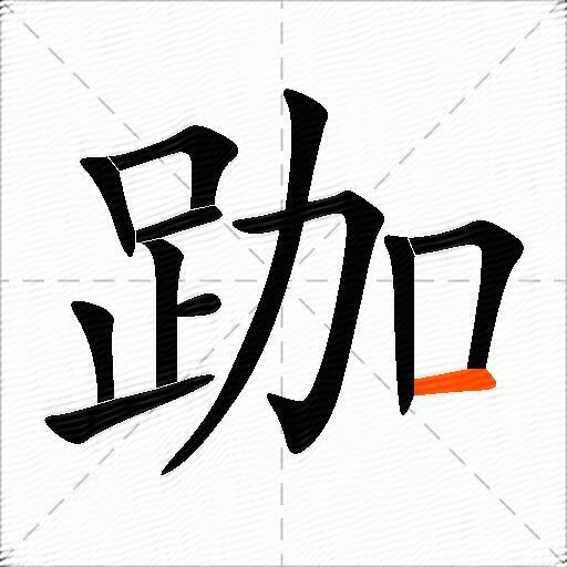 跏