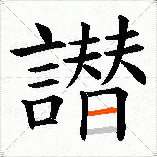 譛