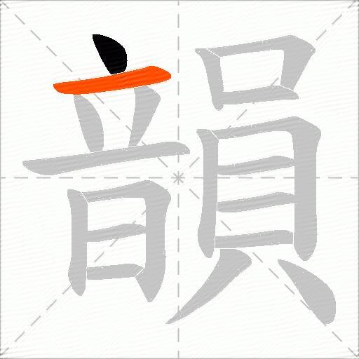 韻