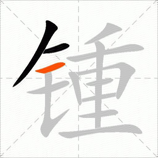 锺