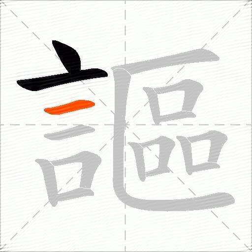 謳