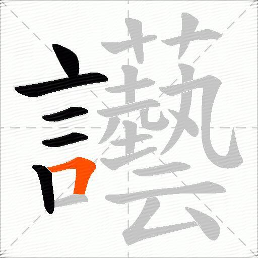 讛