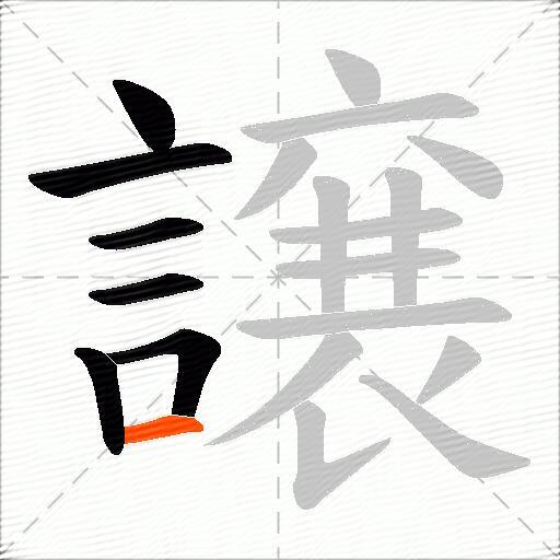 譲