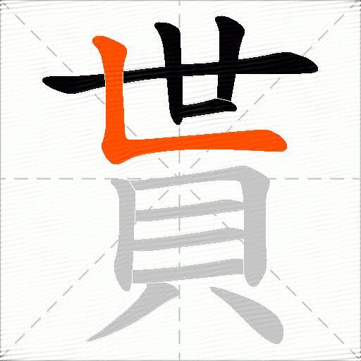 貰