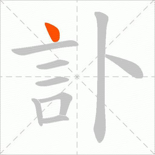 訃