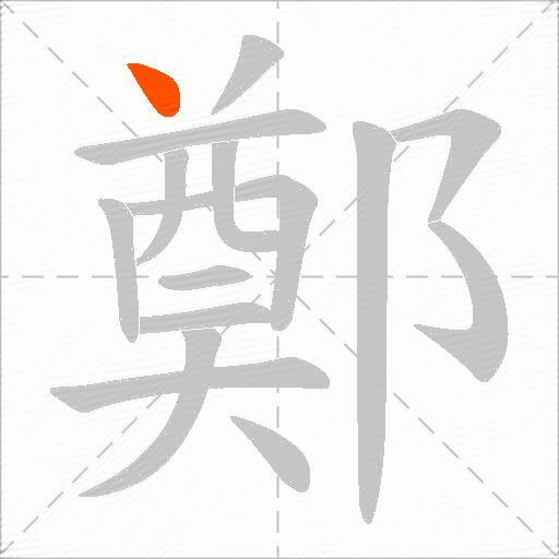 鄭