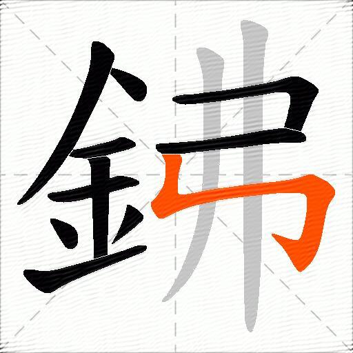 鉘