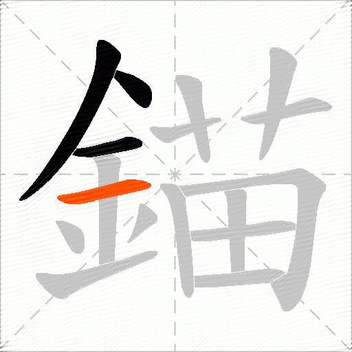 錨
