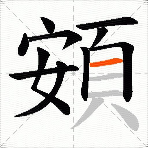 頞