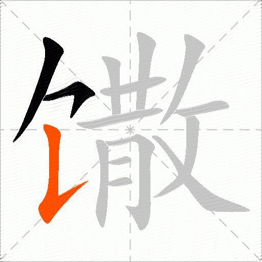 馓