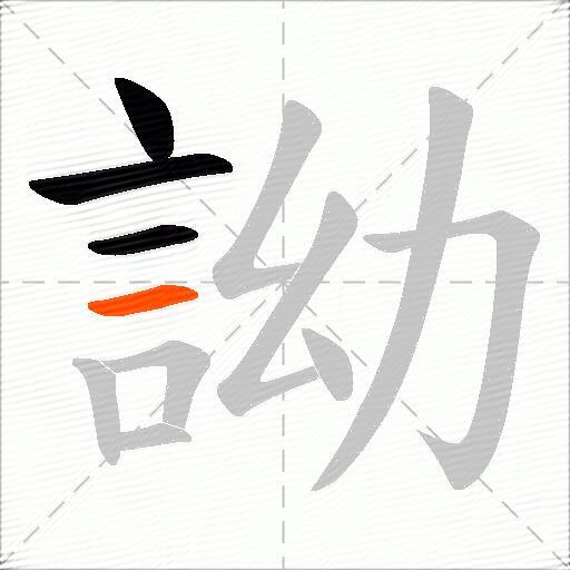 詏