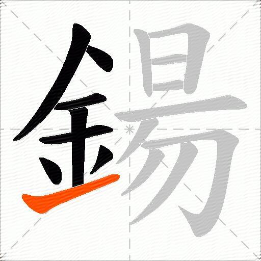 鍚