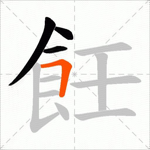 飪