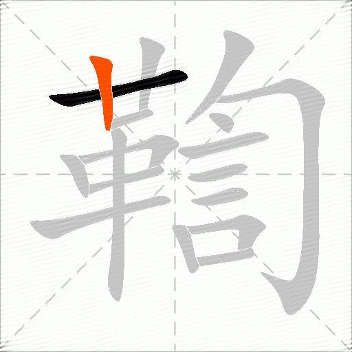 鞫