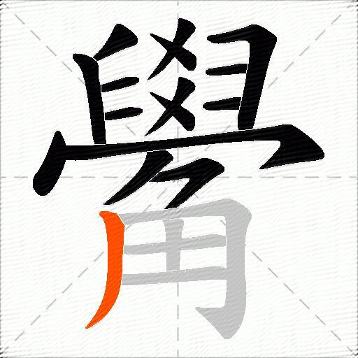 觷