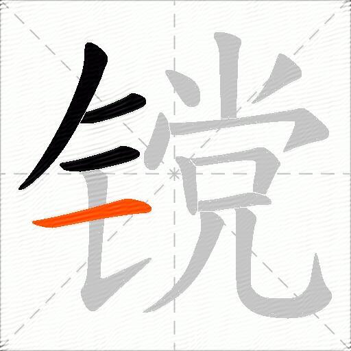 镋