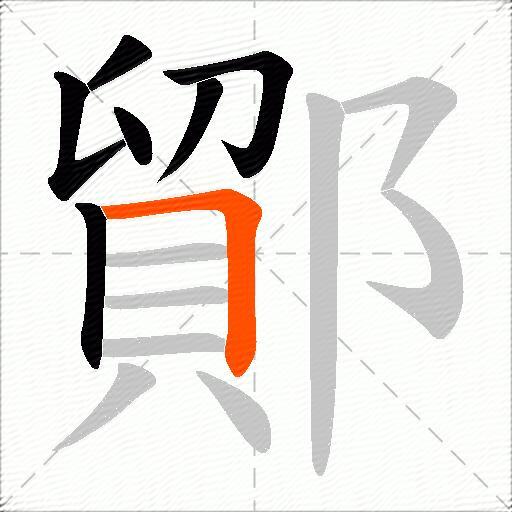 鄮