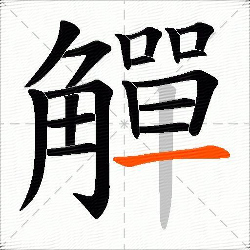 觶