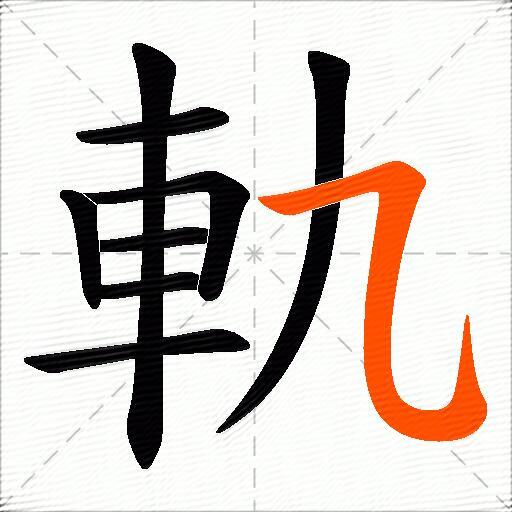 軌