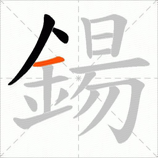 鍚