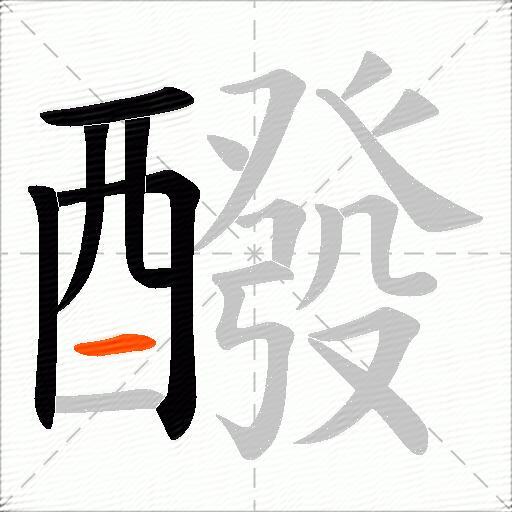 醱