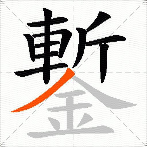 鏨