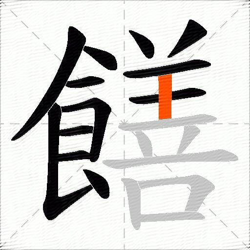 饍