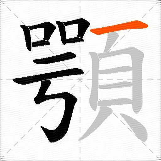 顎