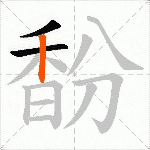 馚