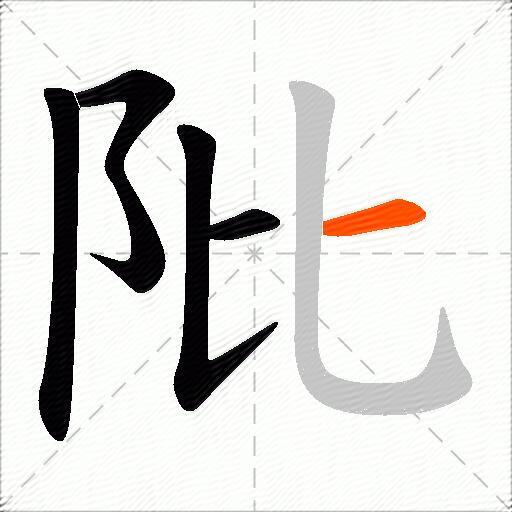 阰