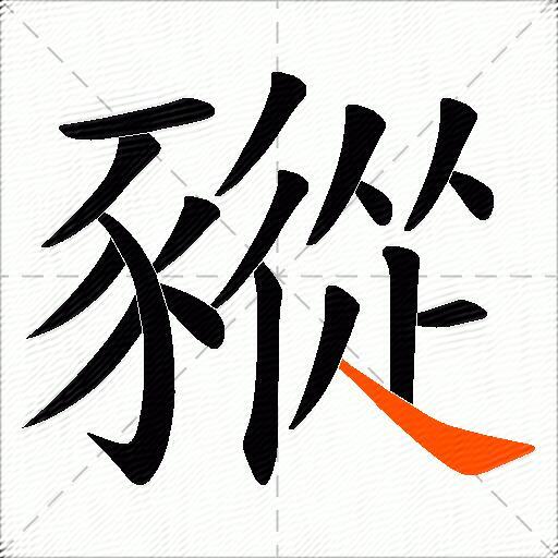豵