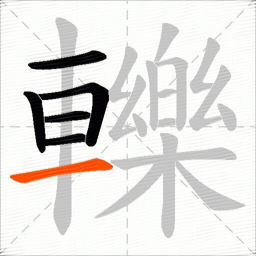 轢