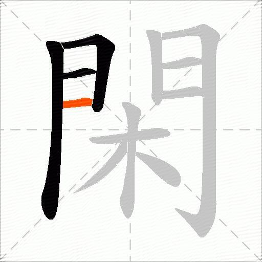 閑