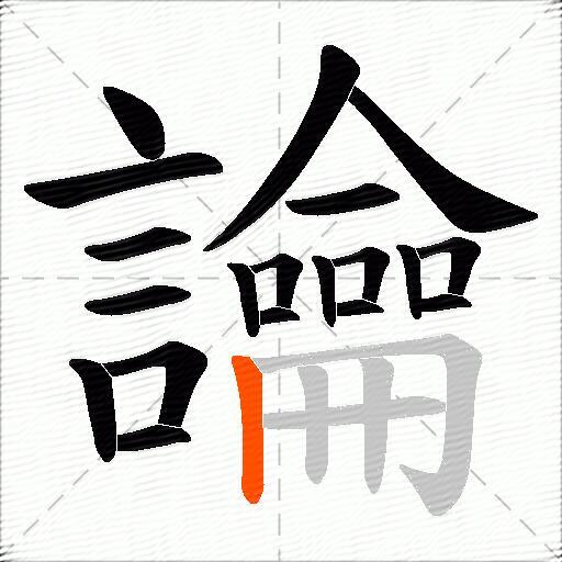 讑