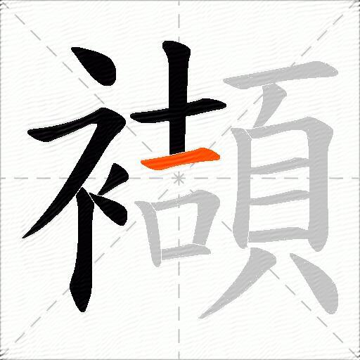 襭