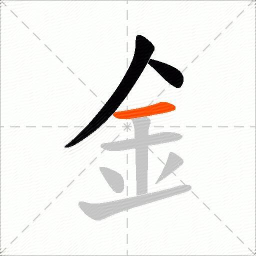 釒