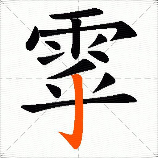 雽