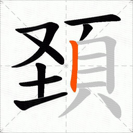 頚