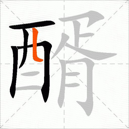 醑