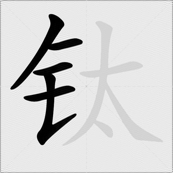 钛