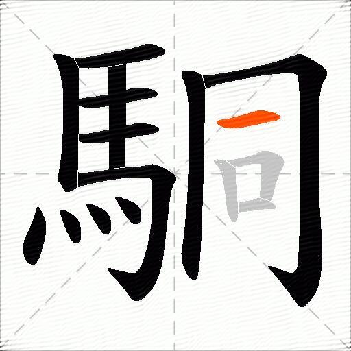 駧