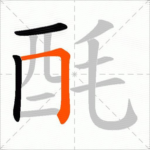酕