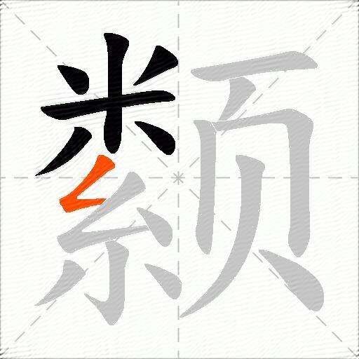 颣