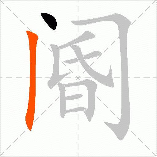 阍