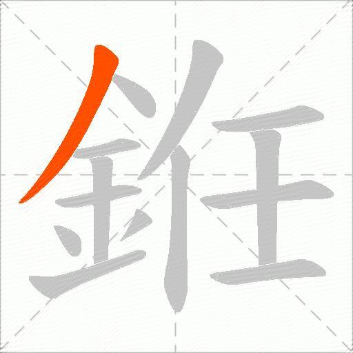 銋